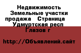 Недвижимость Земельные участки продажа - Страница 2 . Удмуртская респ.,Глазов г.